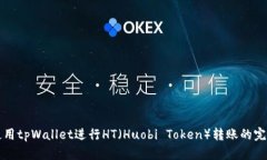 如何使用tpWallet进行HT（