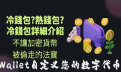 如何使用tpWallet自定义您的