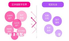 如何将欧易钱包的资产转入TPWallet：详尽指南