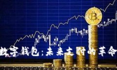 电信SIM卡数字钱包：未来