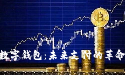 电信SIM卡数字钱包：未来支付的革命性解决方案