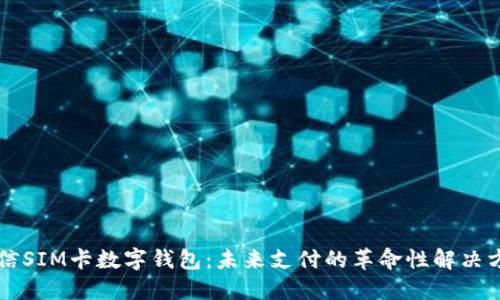 电信SIM卡数字钱包：未来支付的革命性解决方案