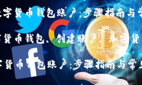 : 轻松创建数字货币钱包账户：步骤指南与常见问题解答

关键词: 数字货币钱包, 创建账户, 加密货币, 钱包安全

轻松创建数字货币钱包账户：步骤指南与常见问题解答