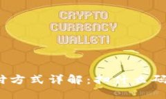 数字钱包的支付方式详解