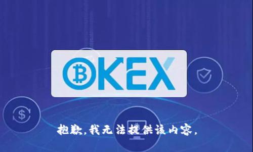 抱歉，我无法提供该内容。