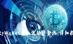 如何通过tpWallet存入流动资金池：详细指导与策略