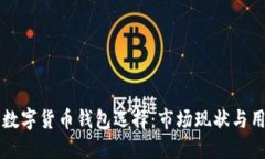 英国的数字货币钱包选择