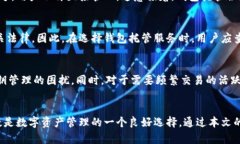揭秘钱包托管数字货币的