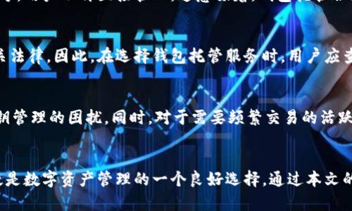 揭秘钱包托管数字货币的安全性与便利性


  揭秘钱包托管数字货币的安全性与便利性 / 
 guanjianci 数字货币, 钱包托管, 区块链, 加密资产 /guanjianci 
```

引言
近年来，数字货币的兴起改变了我们对货币和资产的理解。随着比特币、以太坊等加密资产的广泛应用，越来越多的人开始关注数字货币的存储和管理问题。钱包托管作为一种新兴的数字货币管理方式，引起了众多投资者和用户的关注。在本文中，我们将深入探讨钱包托管的机制、安全性以及它为用户带来的便利性。

什么是钱包托管？
钱包托管是指第三方机构或平台提供的数字货币管理服务。在这种模式下，用户可以将其数字货币存放在由服务提供商控制的钱包中。用户无需自己管理私钥或钱包，而是将这些责任交给受信任的托管服务。与传统的数字货币钱包相比，钱包托管能提供更高的安全性和便利性。

钱包托管的工作原理
钱包托管服务通常包括以下几个步骤：用户在托管平台注册账户、将自己的数字货币转移到该平台提供的钱包中，然后由平台进行管理。这些平台通常采用多重签名技术和冷存储等安全措施，确保用户的资产安全。此外，许多钱包托管服务还提供即时交易、资产管理、市场分析等增值服务，以进一步提升用户体验。

钱包托管的安全性
安全性是钱包托管服务中最受关注的话题之一。大多数托管服务都采用多重安全机制，比如多重签名技术、冷存储、加密通信等，以保护用户的资产免受黑客攻击和其他风险。
多重签名技术意味着在进行转账时，必须有多个密钥解锁，这种机制大大降低了盗窃的风险。冷存储是指将大部分数字资产保存在不与互联网连接的设备中，极大程度上避免了网络黑客的攻击。此外，许多托管平台还会定期进行安全审计，确保其系统的安全性。

钱包托管的便利性
钱包托管不仅提供了安全保障，也为用户带来了极大的便利。用户无需担心私钥的遗失或忘记，同时也不需要频繁了解如何操作复杂的交易流程。一些平台还提供了一键交易功能，方便用户在合适的时机迅速进行交易。此外，托管平台通常会提供详细的资产管理工具，帮助用户实时跟踪资产表现。

钱包托管的费用
使用钱包托管服务往往会涉及一定的费用，这些费用通常包括服务费、交易费等。服务费通常是按照用户资产的百分比来收取，而交易费则是在进行交易时加收。不同平台的收费标准可能会有所不同，用户在选择时应仔细比较，以找到最适合自己的服务。

用户的选择与风险
尽管钱包托管提供了便利与安全，但用户在选择托管服务时仍需要谨慎。选择知名度高、口碑好的托管平台至关重要。此外，用户还应了解托管平台的运营模式，以便更好地判断其安全性和可信度。

钱包托管的后台技术
钱包托管的背后，涉及的技术非常复杂，包括区块链技术、加密算法、分布式架构等。这些技术不仅保证了用户资产的安全性，还提供了实时的资产管理和交易服务。区块链技术确保所有交易记录的透明性和不可篡改性，而加密算法则保护了用户的信息安全。

可能相关的问题

h41. 如何选择合适的钱包托管服务？/h4
选择合适的钱包托管服务需要考虑多个因素。首先，用户应该查看平台的声誉和用户评价，通常知名度高的平台在安全性和服务质量上都有保障。其次，用户要了解服务的费用结构，比较各个平台的收费标准。最后，还要考虑平台的技术背景，确保其能为用户提供良好的安全保障和便利的服务。

h42. 资金安全吗？如何信任托管服务提供商？/h4
资金的安全性通常与托管服务提供商的实力和技术水平相关。因此，选择知名、可信赖的托管服务提供商非常重要。用户可以查看平台的安全策略、多重签名技术、冷存储等措施。此外，定期的安全审计和透明的运营机制也能增强用户对资金安全的信任。

h43. 钱包托管和自己的钱包有什么区别？/h4
钱包托管和自身持有钱包最大的区别在于私钥的控制。对于自己持有的钱包，用户完全掌控私钥，而钱包托管服务则将私钥托管给第三方，用户不再直接管理。这意味着，钱包托管服务可能提供更高的便利性和安全性，尤其是对于不熟悉加密货币的人士。

h44. 钱包托管的法律合规性如何？/h4
钱包托管服务的法律合规性取决于各国的相关法规。许多国家都在积极制定与数字货币相关的监管政策，确保托管服务提供商遵循相关法律。因此，在选择钱包托管服务时，用户应查看平台的合规情况，确保其运营符合法律法规，以保护自己的权益。

h45. 钱包托管适合哪些用户？/h4
钱包托管特别适合那些不熟悉加密货币管理的用户，例如投资者、初学者等。通过托管服务，他们可以轻松管理自己的数字资产，免去私钥管理的困扰。同时，对于需要频繁交易的活跃投资者，钱包托管的即时交易和资产管理工具也能提供极大的帮助。

结论
钱包托管服务为数字货币的管理提供了一种安全、便利的解决方案。虽然使用钱包托管服务仍需谨慎选择，但对于许多用户而言，它无疑是数字资产管理的一个良好选择。通过本文的分析希望能够帮助您更好地了解钱包托管及其在数字货币投资领域的重要性。