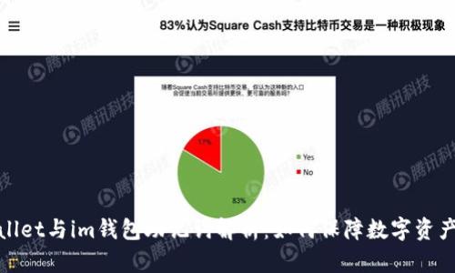 tpWallet与im钱包助记词解析：如何保障数字资产安全