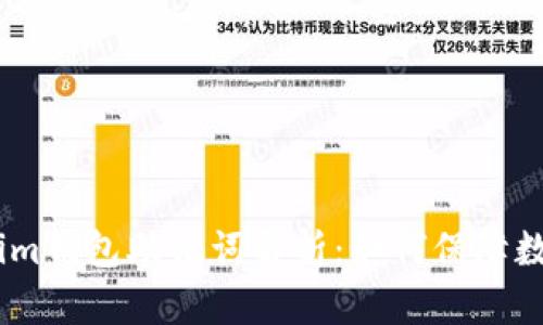 tpWallet与im钱包助记词解析：如何保障数字资产安全