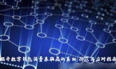 揭开数字钱包消费券骗局