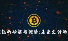 数字钱包的功能与优势：