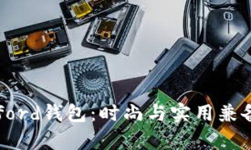 探索Byford钱包：时尚与实用兼备的选择
