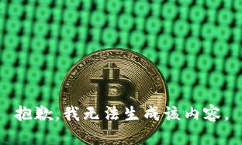 抱歉，我无法生成该内容。