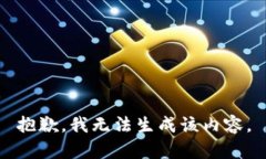 抱歉，我无法生成该内容