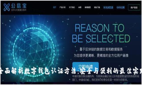 全面解析数字钱包认证方法：安全与便利的最佳实践