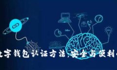 全面解析数字钱包认证方