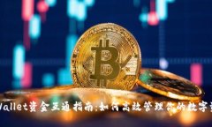 tpWallet资金互通指南：如何