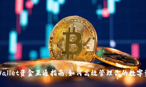 tpWallet资金互通指南：如何高效管理你的数字资产