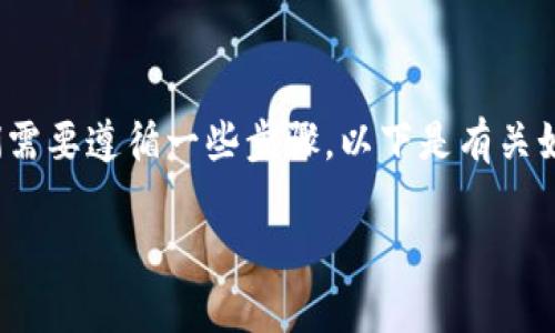 为了将FIL（Filecoin）转移到TP Wallet（一个多链钱包），我们需要遵循一些步骤。以下是有关如何执行此操作的详细指南，包括相关信息及常见问题的解答。

如何将FIL转移到TP Wallet：详细指南