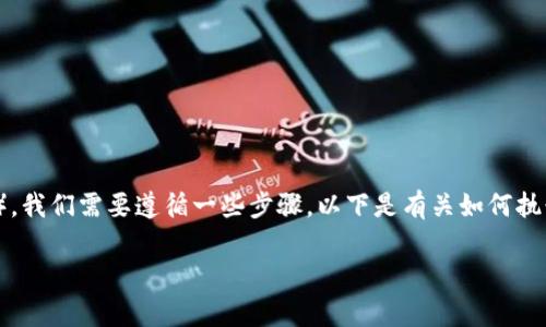 为了将FIL（Filecoin）转移到TP Wallet（一个多链钱包），我们需要遵循一些步骤。以下是有关如何执行此操作的详细指南，包括相关信息及常见问题的解答。

如何将FIL转移到TP Wallet：详细指南