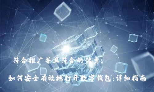  符合推广并且符合的优秀:

如何安全有效地打开数字钱包：详细指南