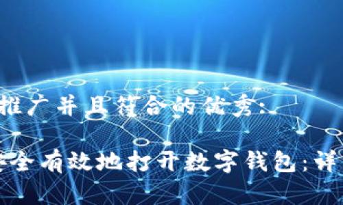  符合推广并且符合的优秀:

如何安全有效地打开数字钱包：详细指南