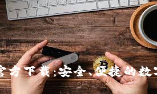熊猫数字钱包官方下载：安全、便捷的数字资产管理工具