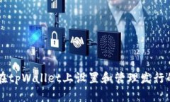 如何在tpWallet上设置和管理