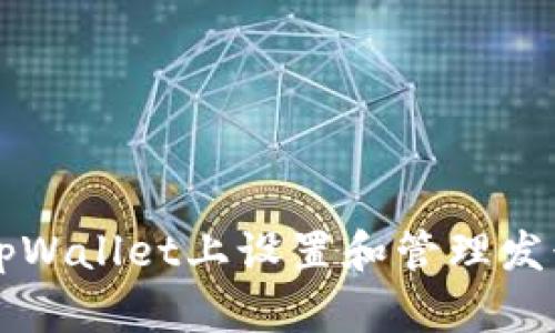 如何在tpWallet上设置和管理发行的代币
