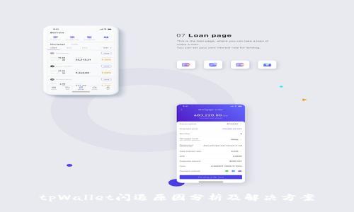 tpWallet闪退原因分析及解决方案