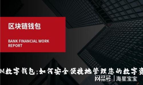 ATM数字钱包：如何安全便捷地管理您的数字资产