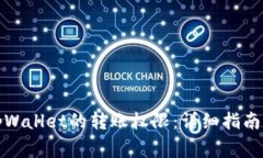 如何申请tpWallet的转账权限