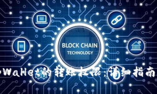 如何申请tpWallet的转账权限:详细指南与注意事项