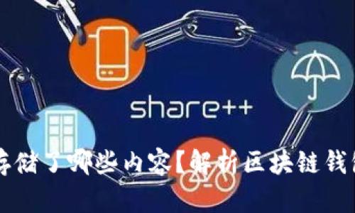 区块链钱包存储了哪些内容？解析区块链钱包的核心信息