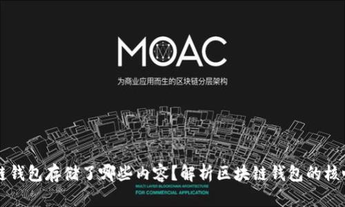 区块链钱包存储了哪些内容？解析区块链钱包的核心信息