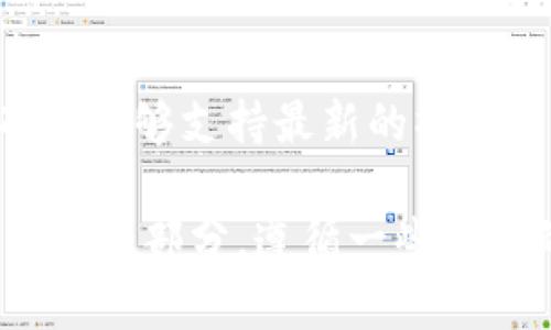   如何在tpWallet中成功转换别的钱包？ / 
 guanjianci tpWallet, 钱包转换, 加密货币, 数字资产 /guanjianci 

在当今数字化迅猛发展的时代，加密货币和数字资产的使用已经成为了一种新的趋势。尤其是钱包的使用，成了每个加密货币投资者都必须掌握的技能。tpWallet作为一个新兴的钱包，专注于提供用户友好的界面和强大的转换功能，使得不同的钱包资产之间的交换变得更加简单高效。本文将全面介绍如何在tpWallet中成功进行别的钱包转换，并探讨使用tpWallet的相关问题。

1. 什么是tpWallet？
tpWallet是一款多功能、去中心化的数字钱包，支持多种主流加密货币和代币的安全存储与管理。与传统的钱包相比，tpWallet注重用户体验，它不仅可以有效管理用户的数字资产，还提供了高度安全的交易和转换功能。
tpWallet的设计理念是简化用户操作，以提高用户的转账及管理效率。用户可以轻松地从不同的钱包中导入资产，进行转换与交易，tpWallet的安全性和兼容性也赢得了广泛的用户信赖。

2. 在tpWallet中转换别的钱包的步骤
在tpWallet中进行钱包转换其实是一个简单的过程，以下是具体的步骤。

h4步骤一：下载并安装tpWallet/h4
首先，您需要在您的设备上下载并安装tpWallet。在访问官方网站或应用商店时，请确保您下载的是官方版本，以防下载到伪造的应用。

h4步骤二：创建账户或导入现有钱包/h4
安装完成后，您可以选择创建新账户或者导入现有的钱包。如果您是新用户，请遵循提示设置您的登录信息和安全性（例如：备份助记词）。如果您有其他钱包，您可以通过助记词或私钥将其资产导入tpWallet。

h4步骤三：选择转换功能/h4
登录后，您可以在主界面中看到“转换”或“交易”的选项。点击进入转换功能页面，您将看到支持转换的币种列表。

h4步骤四：选择要转换的资产/h4
在转换页面，您需要选择您要转换的资产和目标资产。例如，如果您想将比特币（BTC）转换为以太坊（ETH），请在相应的下拉菜单中进行选择。

h4步骤五：输入转换数量/h4
选择好资产后，您需要输入要转换的数量。tpWallet会自动计算出您可以获得的目标资产数量，用户也可以自行查看实时汇率。

h4步骤六：确认交易/h4
确认所有信息无误后，您可以点击“确认”进行交易。系统会提示您输入交易密码，以确保安全性。

h4步骤七：查看交易状态/h4
交易完成后，您可以在交易历史中查看转换记录。tpWallet会显示交易的状态，包括已完成和待确认等信息。

3. 使用tpWallet的优势
tpWallet的设计不仅注重功能的强大，更重视用户的使用体验。这里列出了tpWallet一些显著的优势：

h4优势一：多币种支持/h4
tpWallet支持多种加密货币和代币，用户可以在一个平台上轻松管理全部资产，避免在多个钱包间频繁切换。

h4优势二：便捷的用户界面/h4
tpWallet提供直观的界面设计，让用户能够快速找到所需功能，免去繁琐的操作步骤。

h4优势三：强大的安全性/h4
tpWallet采用了多重加密技术，确保用户资产的安全。此外，用户可以设置交易密码和双重身份验证，进一步提升安全性。

h4优势四：实时汇率更新/h4
tpWallet提供实时的市场汇率信息，用户在转换时能第一时间获取到最新的汇率，使得交易更具透明度。

h4优势五：交易速度快/h4
tpWallet的交易系统高效，能够迅速处理用户的交易请求，用户可以在短时间内完成多次交易，而不必担心延迟的问题。

4. 如何确保在tpWallet进行安全的转换？
数字资产的安全性是每个用户最关心的话题。在tpWallet进行转换时，用户必须谨慎操作，以确保资产的安全。以下是一些安全建议：

h4建议一：启用双重验证/h4
在钱包设置中启用双重身份验证（2FA），可以为您的账户提供额外的安全保护，防止未经授权的访问。

h4建议二：定期更新秘钥/h4
定期更改钱包的私钥和助记词，确保它们保持安全，避免因信息泄露导致资金被盗。

h4建议三：保持应用更新/h4
确保tpWallet保持在最新版本，定期查看更新的安全补丁和功能，以防止安全漏洞的出现。

h4建议四：使用强密码/h4
设置一个强而复杂的密码，包括字母、数字和特殊字符，并定期更换，以达到更好的防护效果。

h4建议五：备份资产信息/h4
定期备份您的钱包信息，例如助记词和交易记录，以防在设备丢失或故障时能够恢复资产。

5. 常见问题解答
在使用tpWallet时，用户可能会遇到一些常见的问题。以下是几个问题和详细解答：

h4问题一：tpWallet支持哪些加密货币？/h4
tpWallet支持多种主流的加密货币，包括比特币（BTC）、以太坊（ETH）、莱特币（LTC）等。此外，tpWallet还支持一些ERC20代币，用户可以在平台上轻松管理各种资产。不过，不同版本的tpWallet支持的币种可能会有所不同，用户在使用时可以查看官方支持的币种列表，以确保选择的资产都是可用的。

h4问题二：如何解决转换失败的问题？/h4
如果在进行转换过程中遇到失败，用户可以首先检查网络连接是否正常，确保Wi-Fi或移动数据连接畅通。其次，用户应检查选定的资产数量是否超过了可用余额，若超过，将会导致交易失败。此外，tpWallet的系统维护或网络拥堵也有可能造成交易延迟或失败，建议在此情况下稍后再尝试。若问题持续存在，用户可以联系tpWallet的客服支持，寻求帮助。

h4问题三：tpWallet的手续费是多少？/h4
tpWallet在进行转换和交易时会收取一定的手续费，具体费用因交易类型和转入的资产种类而异。一般来说，交易手续费通常在1%到2%之间。用户在进行交易前，可以查看交易界面中显示的相关费用，了解清楚再做出操作。此外，一些特定的活动和推广会提供手续费减免的机会，用户可以关注相关公告来获取更优惠的交易成本。

h4问题四：为什么要选择tpWallet而不是其他钱包？/h4
选择tpWallet有很多理由。首先，它的用户界面简洁易用，适合各层次的用户。其次，tpWallet的多币种支持和强大的安全性使其成为投资者管理加密资产的理想选择。此外，tpWallet的交易和转换速度较快，能够满足用户的实时需求。相比于一些传统钱包或交易所，tpWallet更注重用户的隐私保护，始终保持去中心化的设计理念。正是这些特色让tpWallet在众多数字钱包中独树一帜，成为越来越多用户的选择。

h4问题五：tpWallet支持哪些类型的设备？/h4
tpWallet兼容多种设备，包括安卓和iOS手机、平板设备以及计算机。用户可在各大应用商店下载相应的手机应用，也可以通过官方网站使用网页版。为了提升兼容性，tpWallet持续更新其软件，确保能够支持最新的操作系统和设备版本。此外，用户在安装应用时建议选择官方渠道，以确保软件的安全性，避免使用改版或山寨应用。

综上所述，在tpWallet中进行别的钱包的转换是一个简单而高效的过程。通过正确的步骤，用户不仅可以轻松实现资产的转换，还能享受到tpWallet所带来的诸多优势。同时，安全性是需要始终关注的部分，遵循一些基本的安全措施，能够更好地保护您的数字资产。希望本文对您在使用tpWallet中有所帮助。
