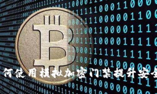 华为钱包：如何使用模拟加密门禁提升安全性与便利性