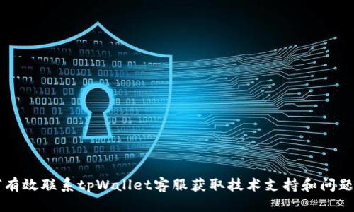 如何有效联系tpWallet客服获取技术支持和问题解决