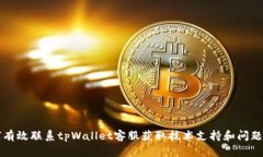 如何有效联系tpWallet客服获