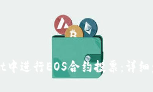 如何在tpWallet中进行EOS合约投票：详细步骤与实用指南