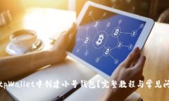 如何在tpWallet中创建小号钱