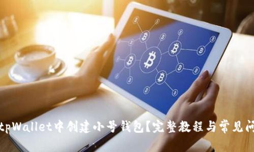 如何在tpWallet中创建小号钱包？完整教程与常见问题解答