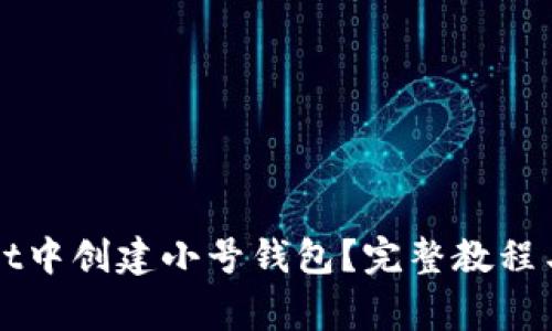 如何在tpWallet中创建小号钱包？完整教程与常见问题解答