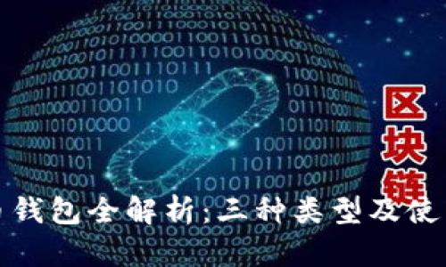 数字币钱包全解析：三种类型及使用指南