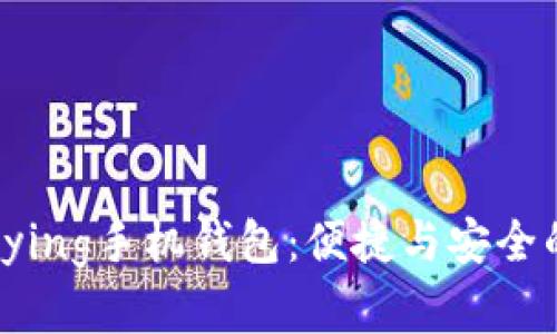 全面解析Bying手机钱包：便捷与安全的完美结合