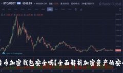 :比特币加密钱包安全吗？