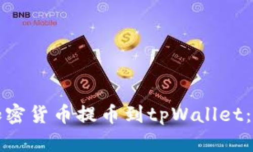 如何将加密货币提币到tpWallet：详细指南