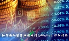 如何将加密货币提币到t